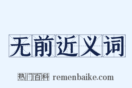 无前近义词是什么意思的图片